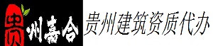 贵州建筑资质代办