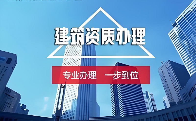 贵州建筑资质代办