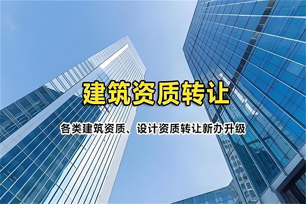 建筑资质转让