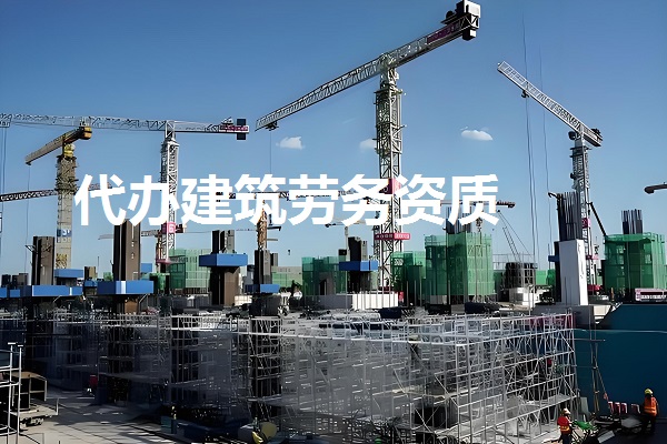 劳务资质办理