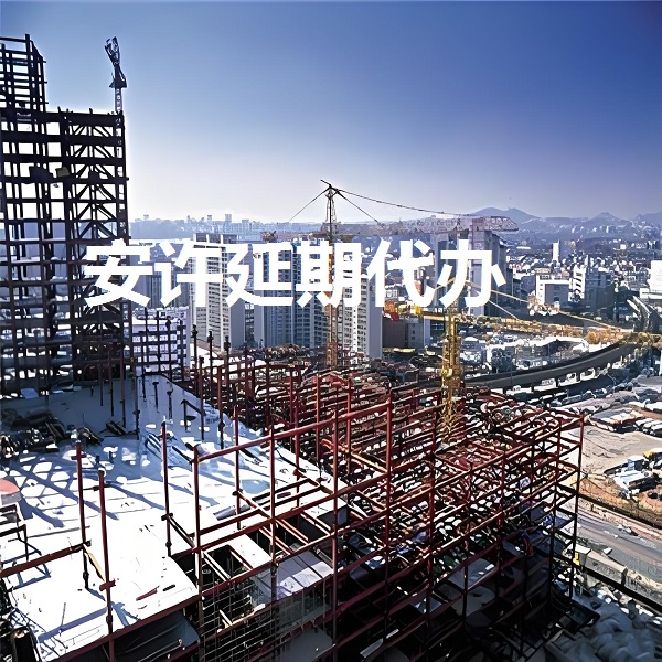 企业如何做好贵州安全生产许可证延期工作